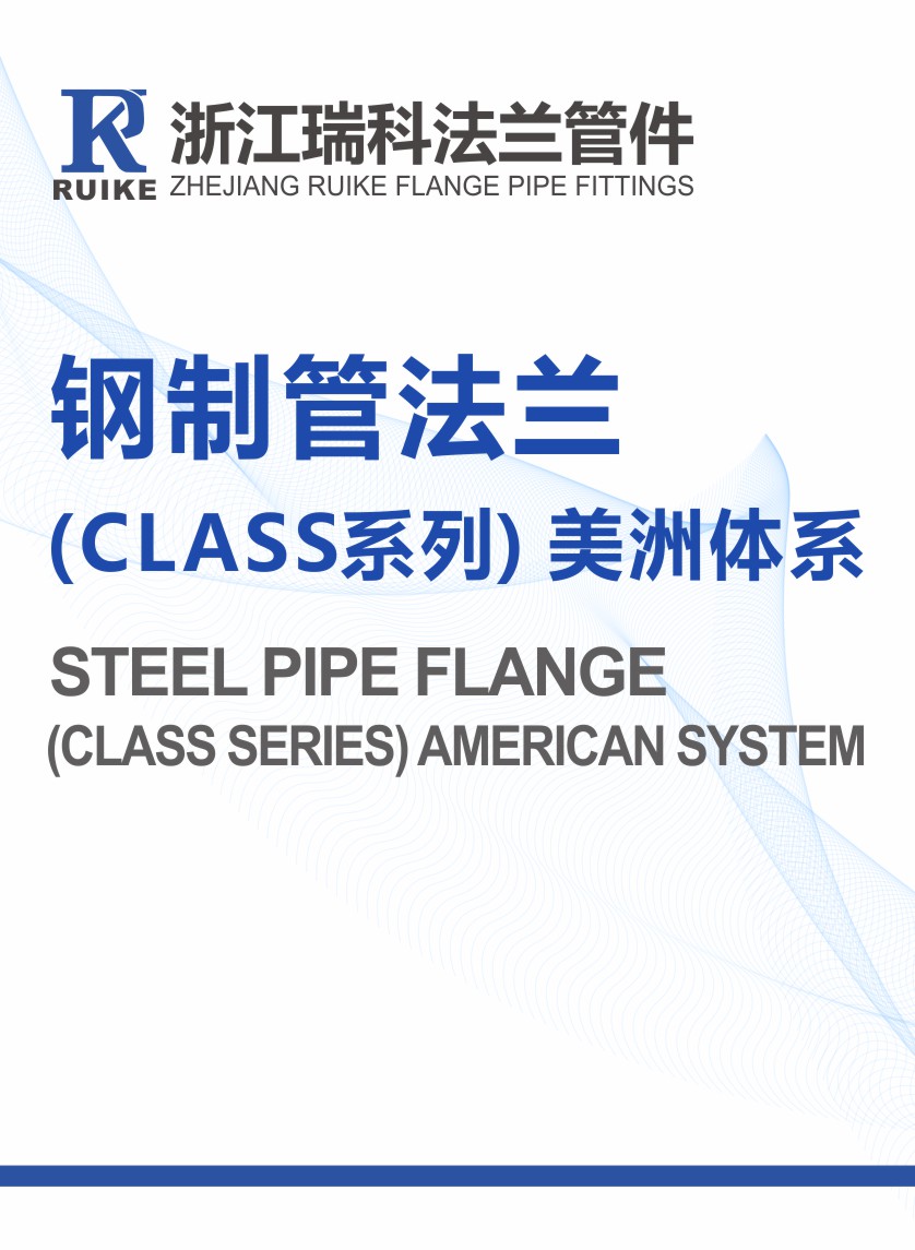 鋼制管法蘭（CLASS系列）美洲體系