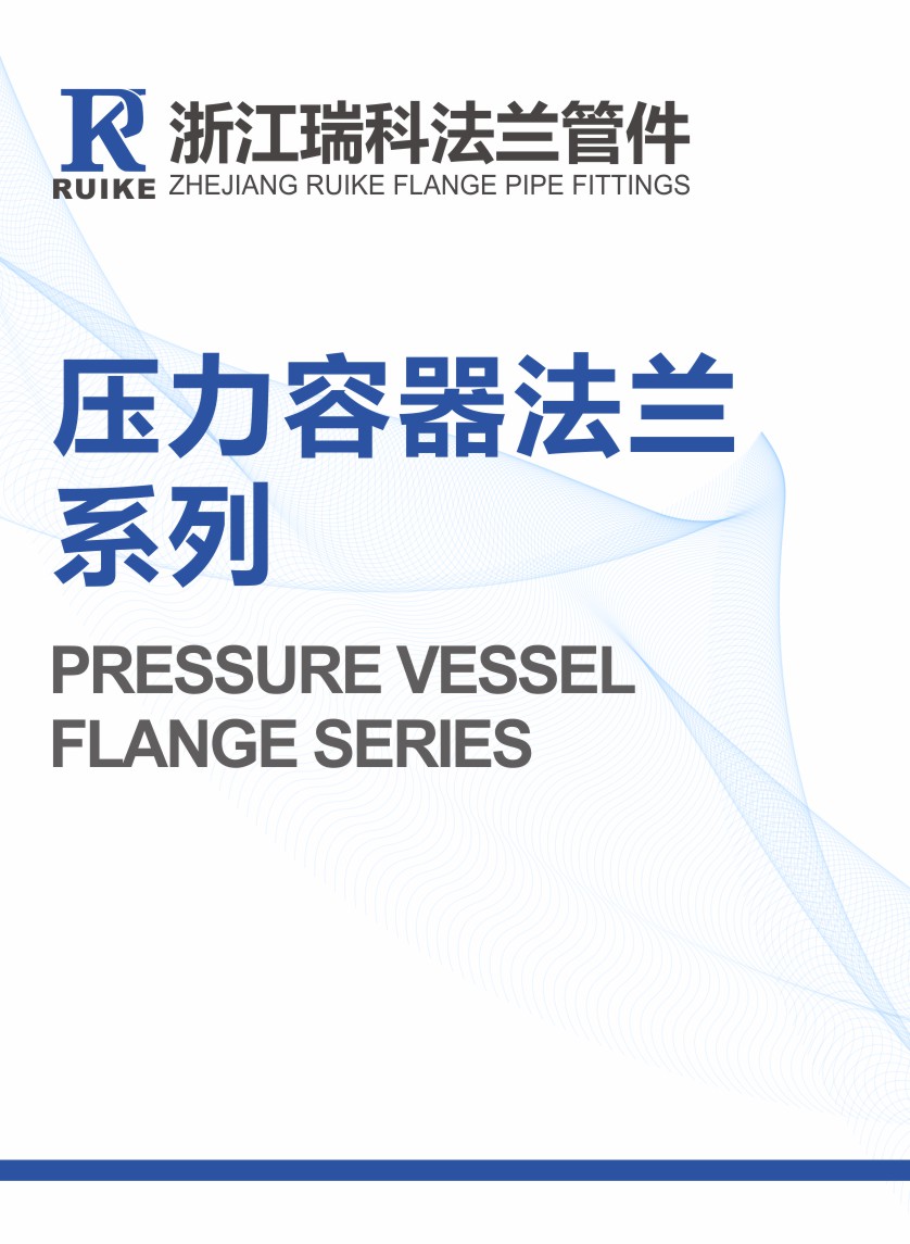 壓力容器法蘭系列