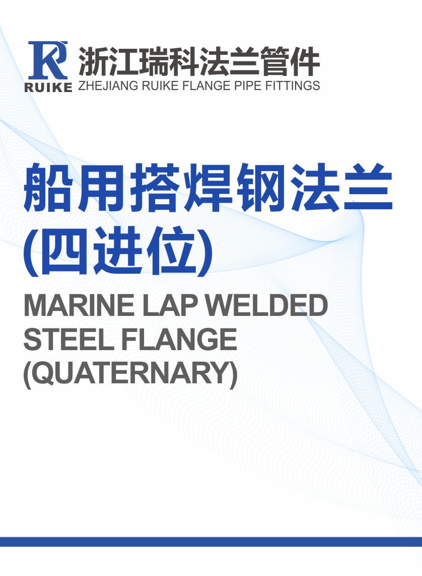 船用搭焊鋼法蘭 (四進(jìn)位)