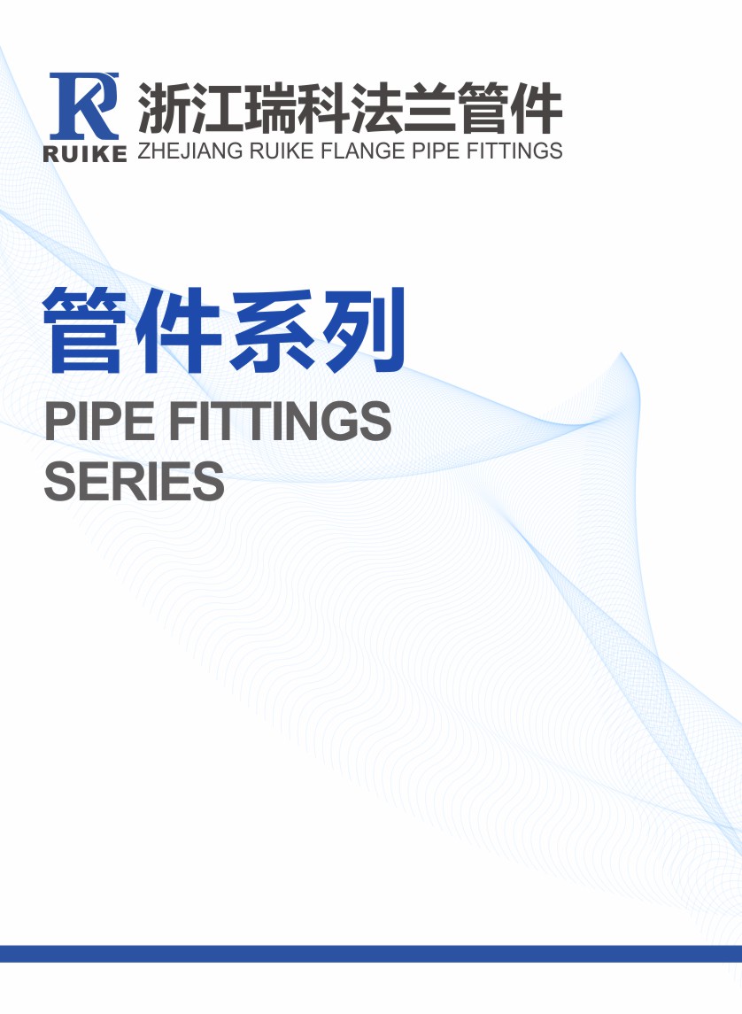 管件系列